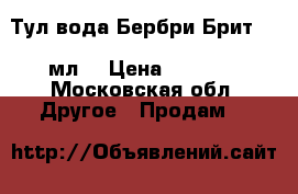 Тул.вода Бербри Брит 100.мл  › Цена ­ 1 500 - Московская обл. Другое » Продам   